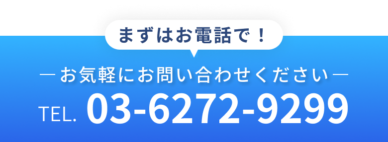 お気軽にお問い合わせください