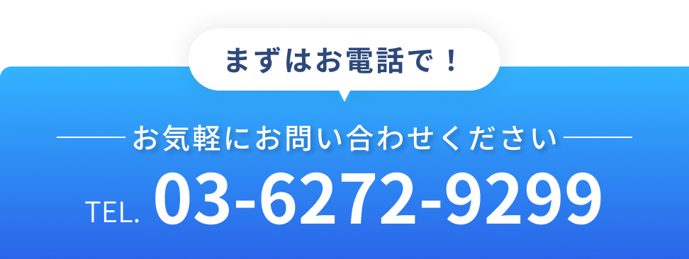 お気軽にお問い合わせください